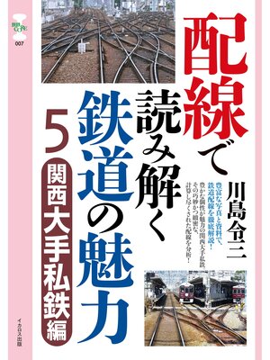 cover image of 配線で読み解く鉄道の魅力５　関西大手私鉄編